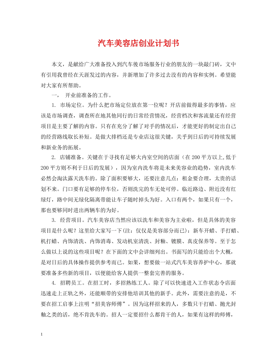 汽车美容店创业计划书 _第1页