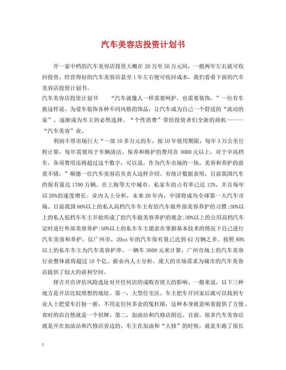 汽车美容店投资计划书 _第1页