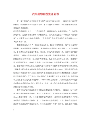 汽车美容店投资计划书 