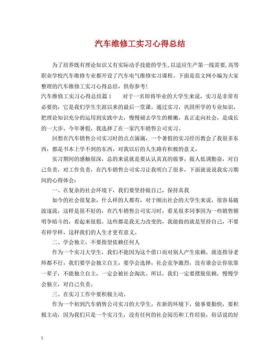汽车维修工实习心得总结 _第1页