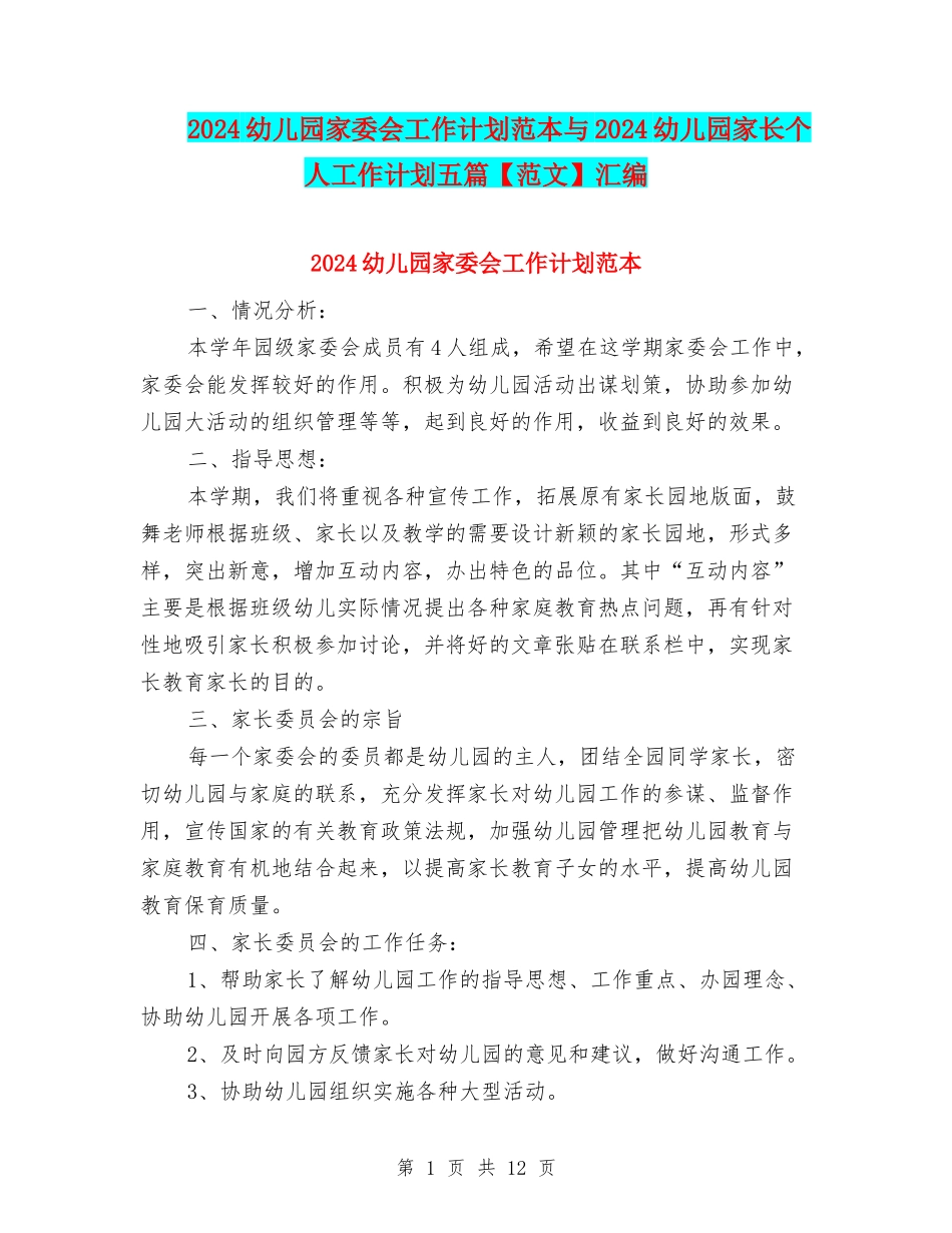 2024幼儿园家委会工作计划范本与2024幼儿园家长个人工作计划五篇汇编_第1页