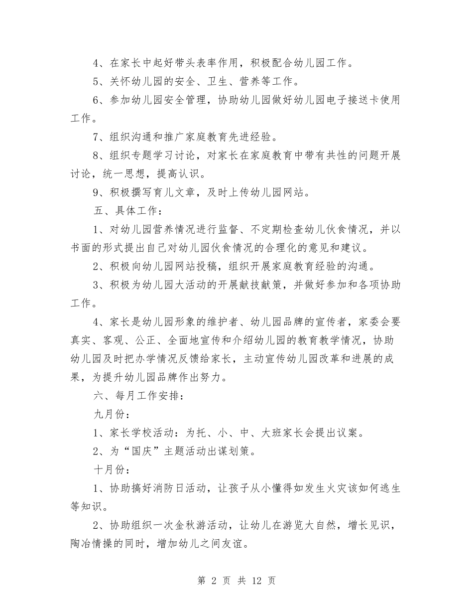 2024幼儿园家委会工作计划范本与2024幼儿园家长个人工作计划五篇汇编_第2页