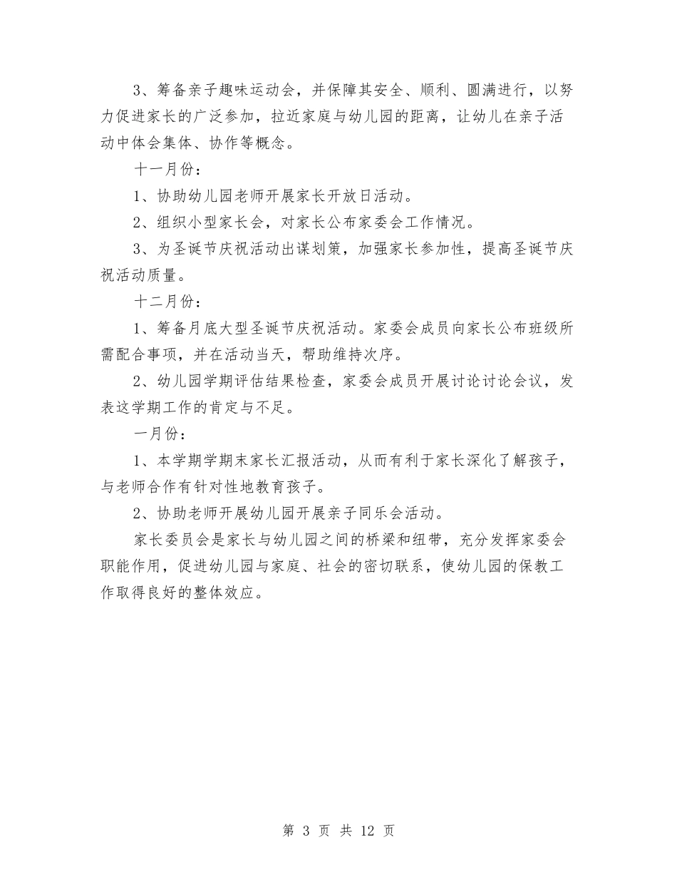 2024幼儿园家委会工作计划范本与2024幼儿园家长个人工作计划五篇汇编_第3页