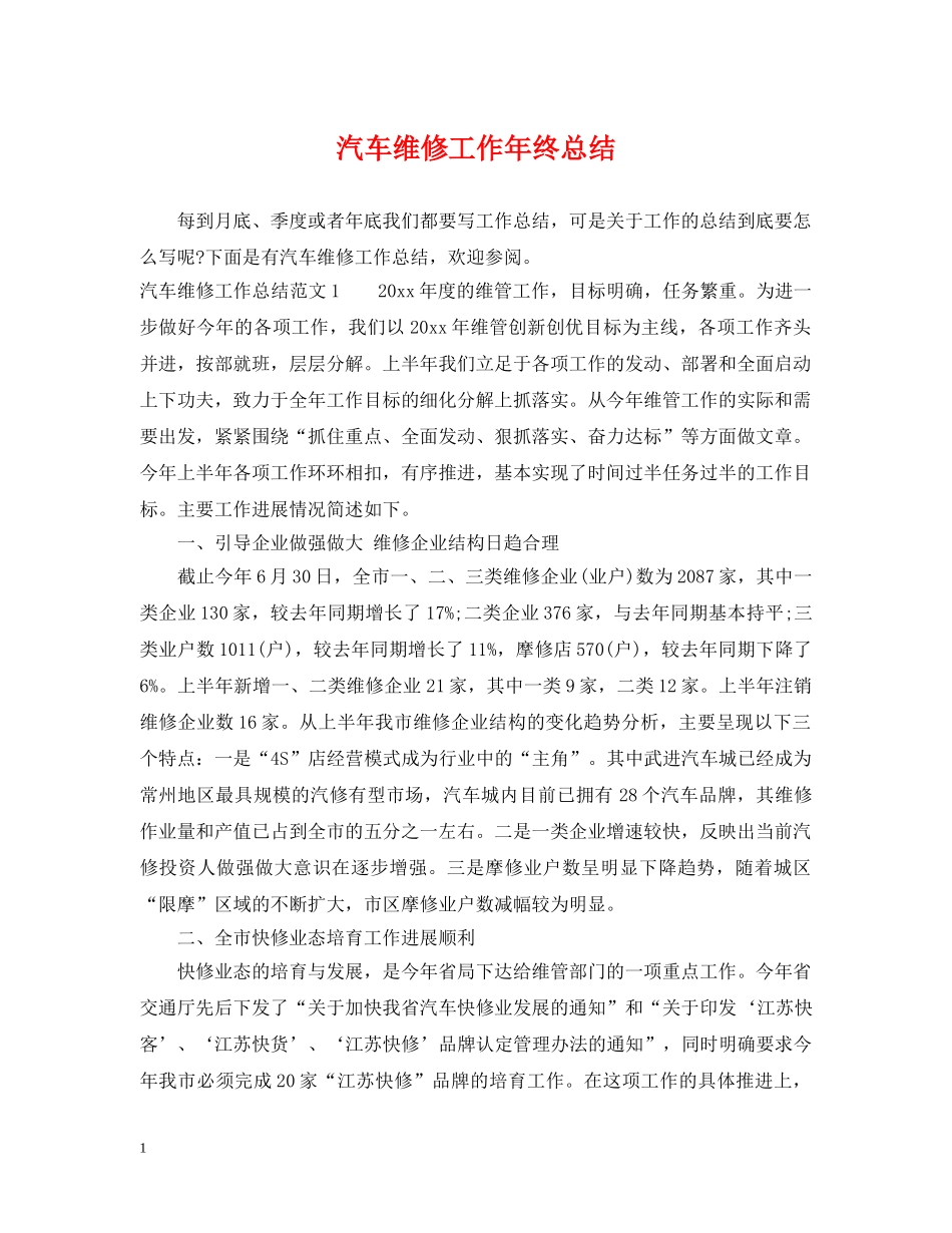 汽车维修工作年终总结 _第1页