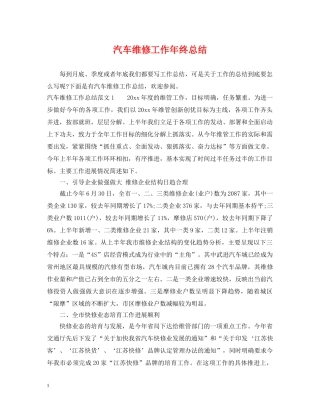 汽车维修工作年终总结 