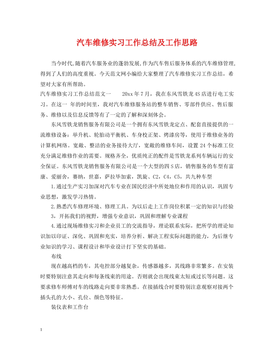 汽车维修实习工作总结及工作思路 _第1页