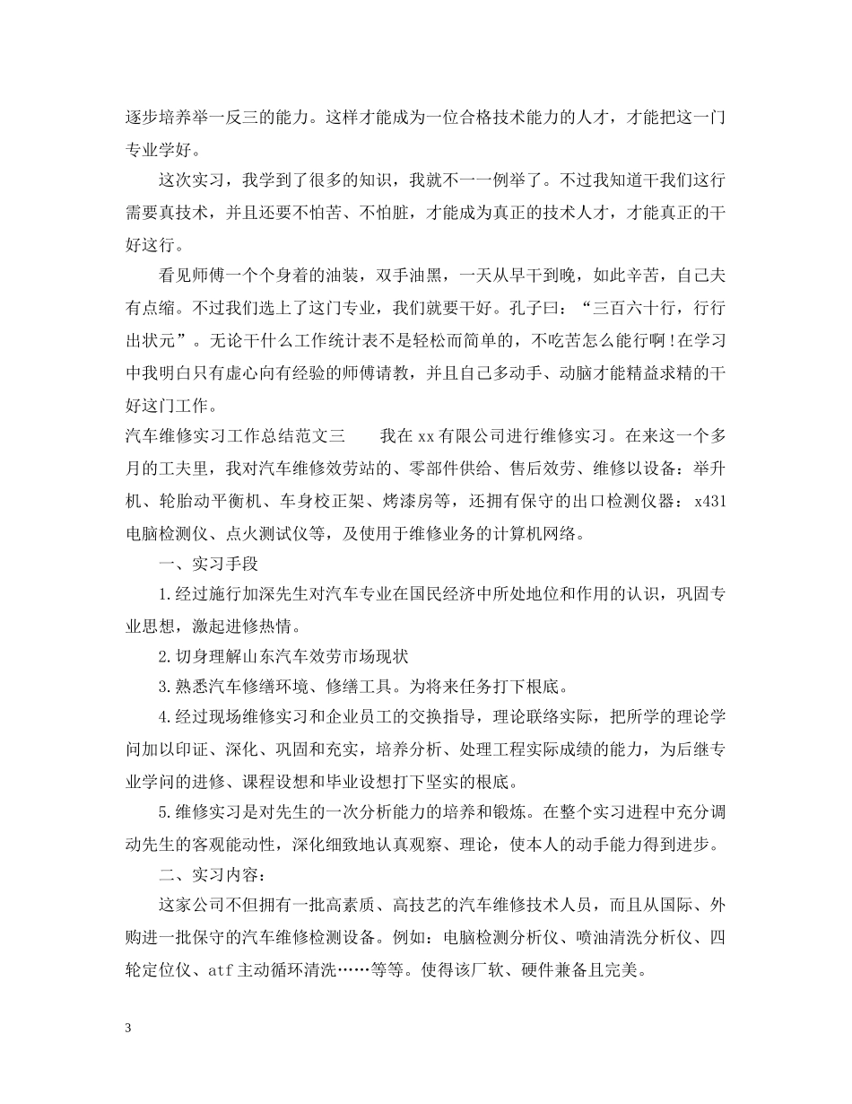 汽车维修实习工作总结及工作思路 _第3页