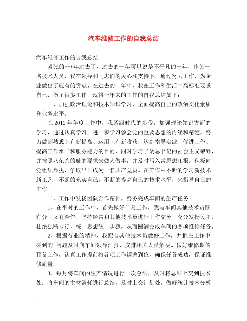 汽车维修工作的自我总结 _第1页