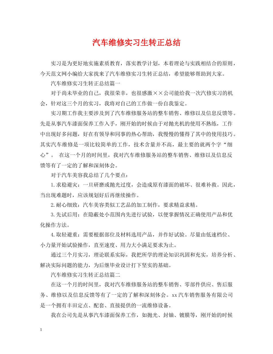 汽车维修实习生转正总结 _第1页