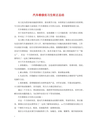 汽车维修实习生转正总结 