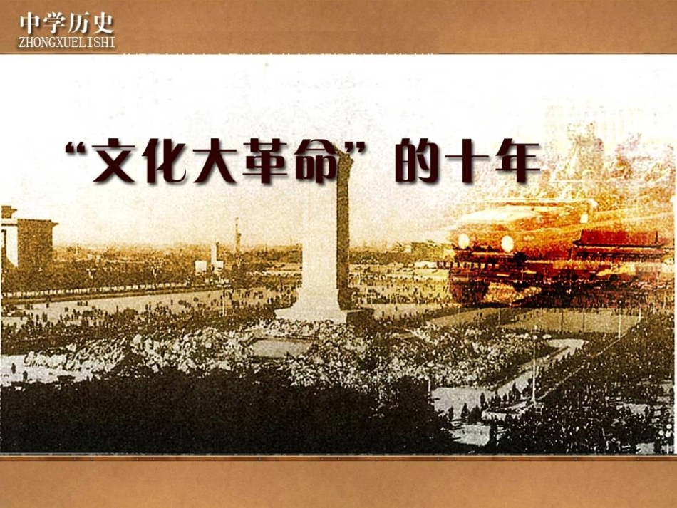 文化大革命的十年_第1页