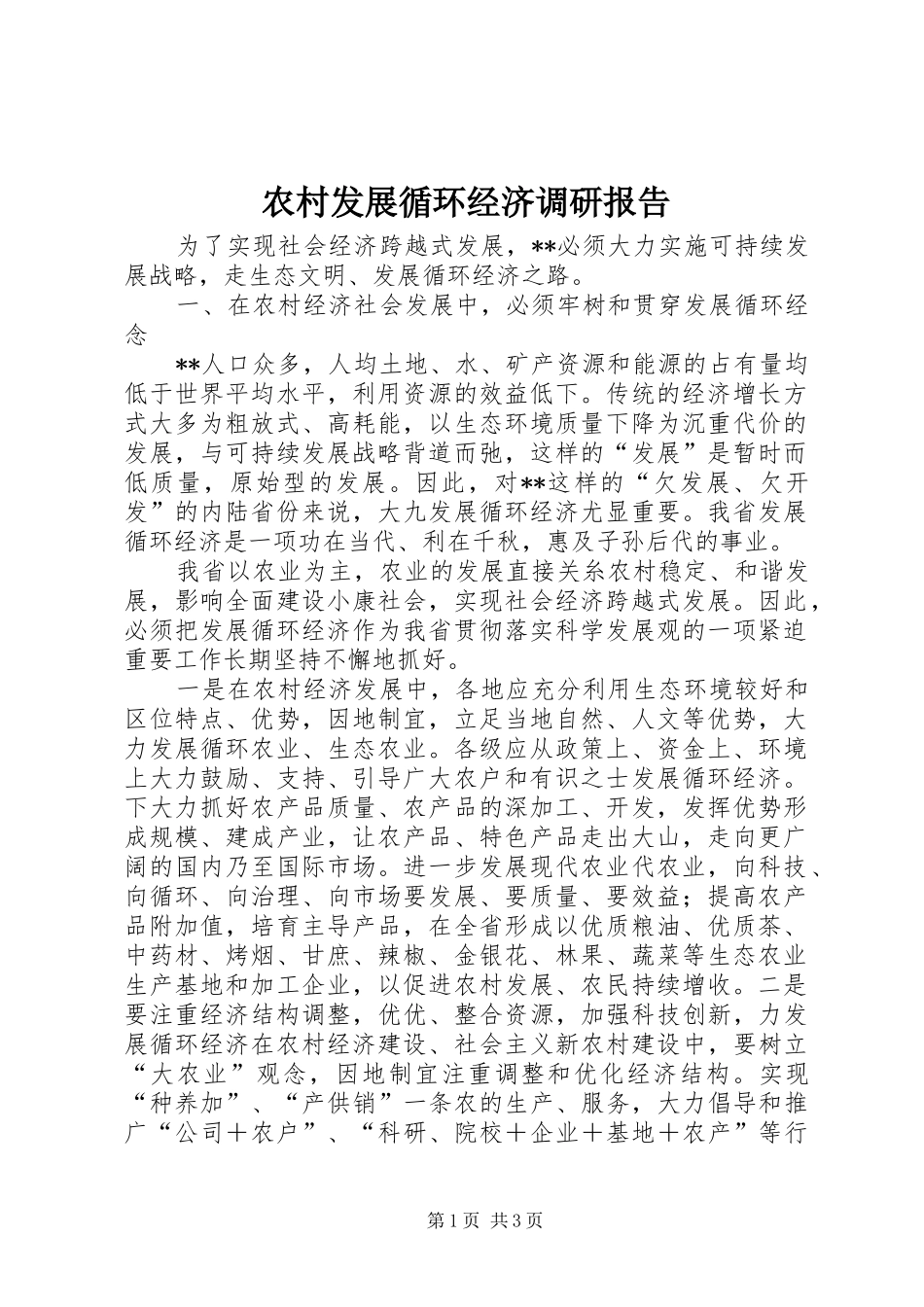 农村发展循环经济调研报告_第1页