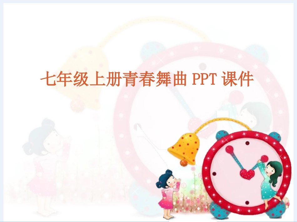 青春舞曲课件_第1页