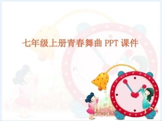 青春舞曲课件