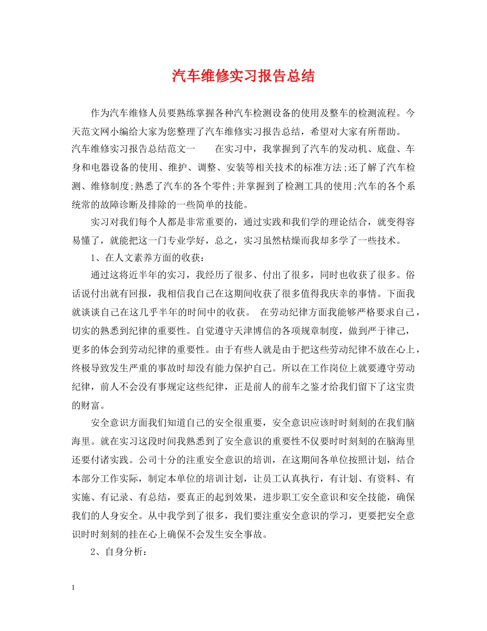 汽车维修实习报告总结 _第1页