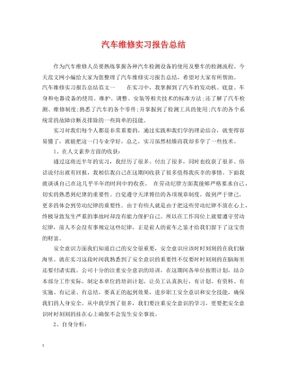 汽车维修实习报告总结 