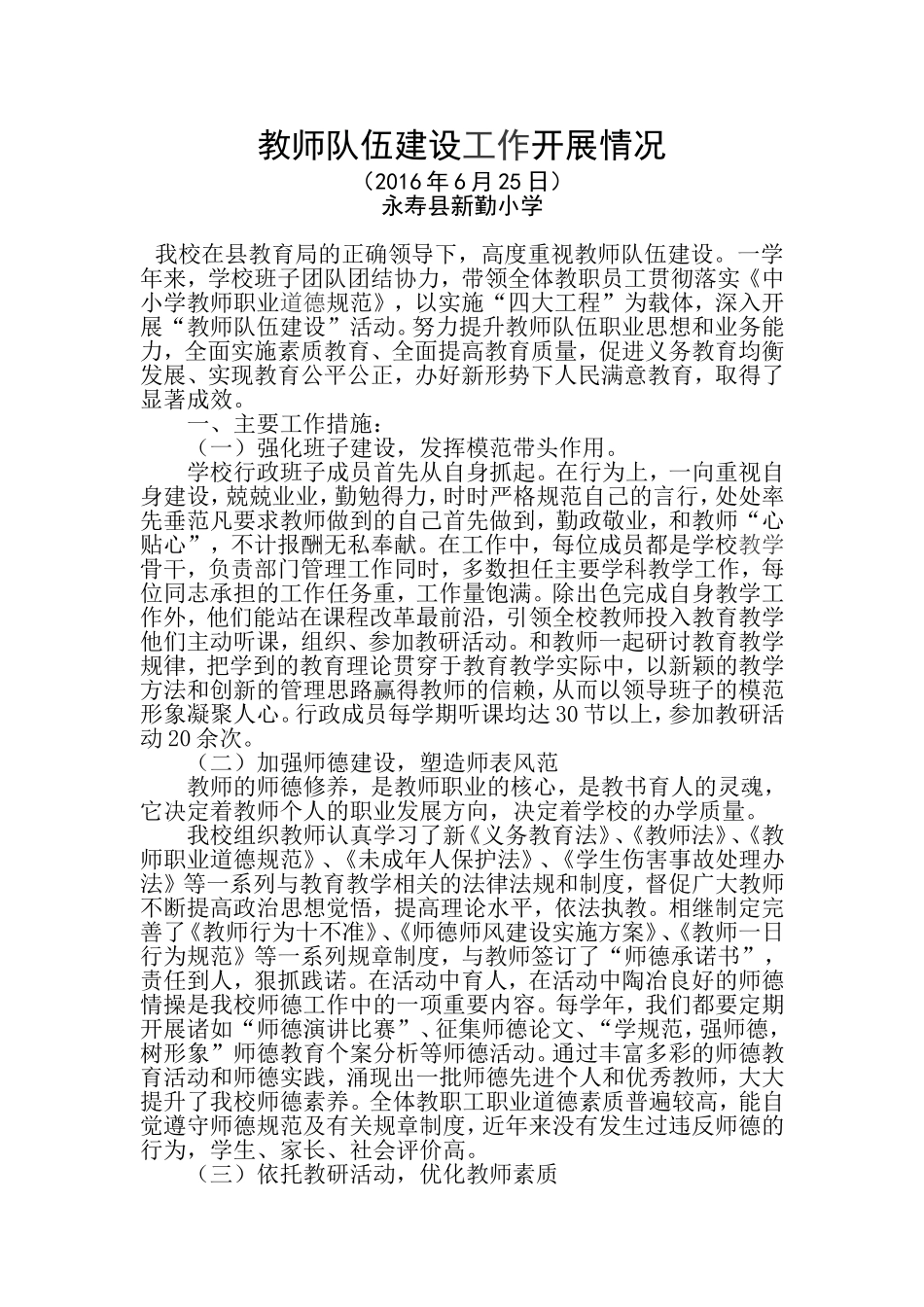 新勤小学教师队伍建设开展情况_第1页