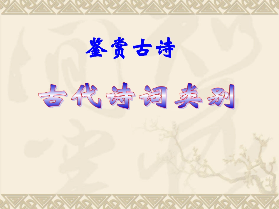 古诗鉴赏-古诗题材类别_第1页