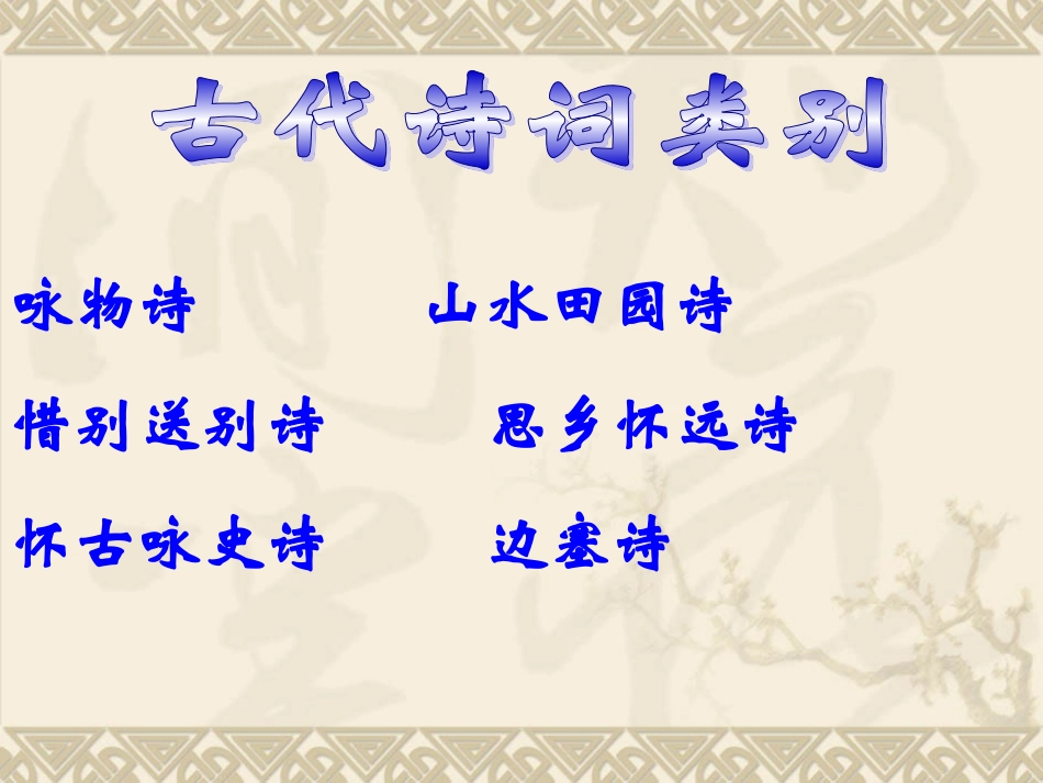 古诗鉴赏-古诗题材类别_第2页