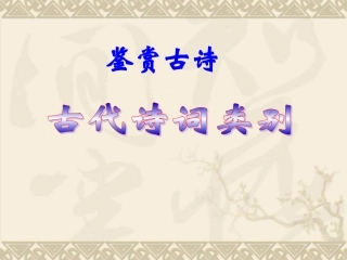 古诗鉴赏-古诗题材类别