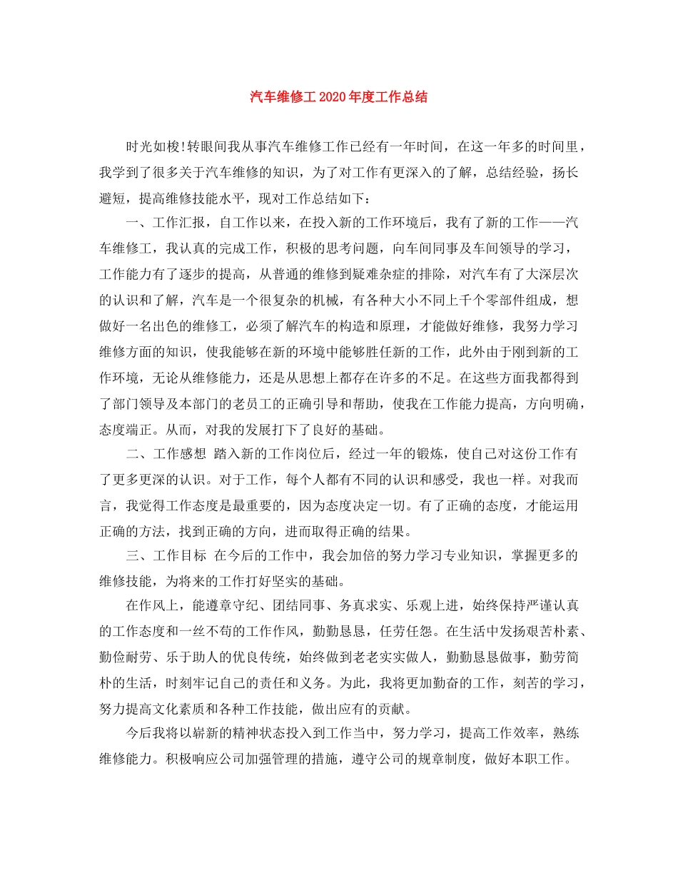 汽车维修工2020年度工作总结 _第1页
