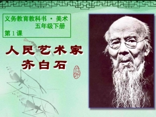 第01课人民艺术家——齐白石