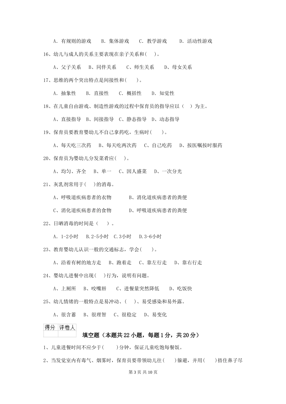 2019年幼儿园保育员五级业务技能考试试题及解析_第3页