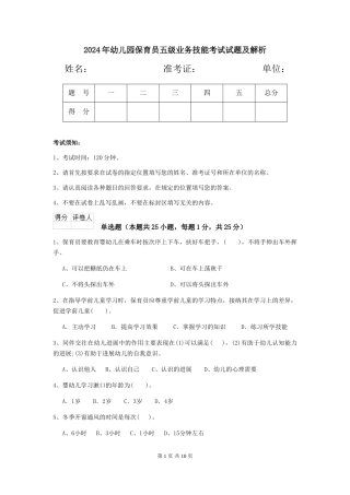 2019年幼儿园保育员五级业务技能考试试题及解析