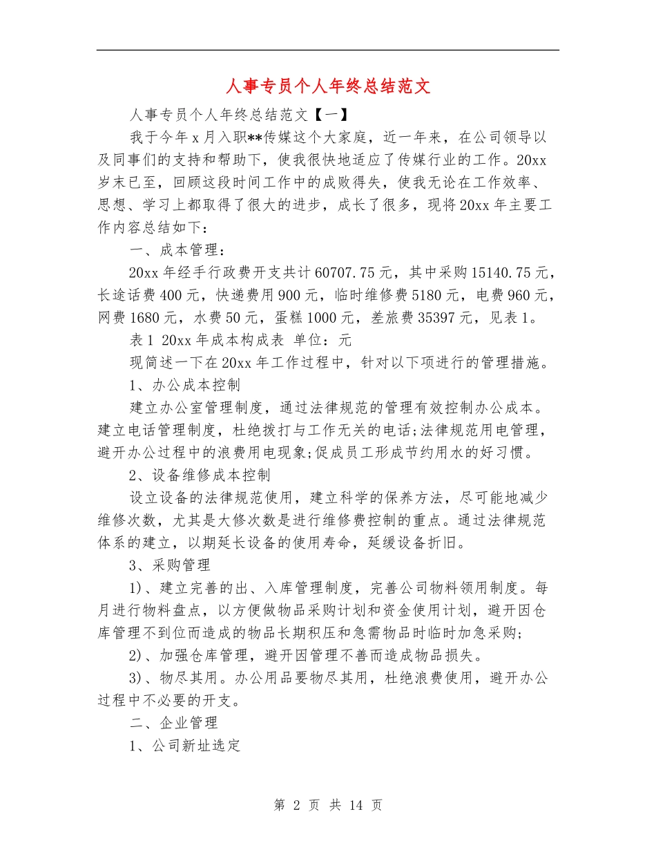 人事专员个人年终总结范文_第2页