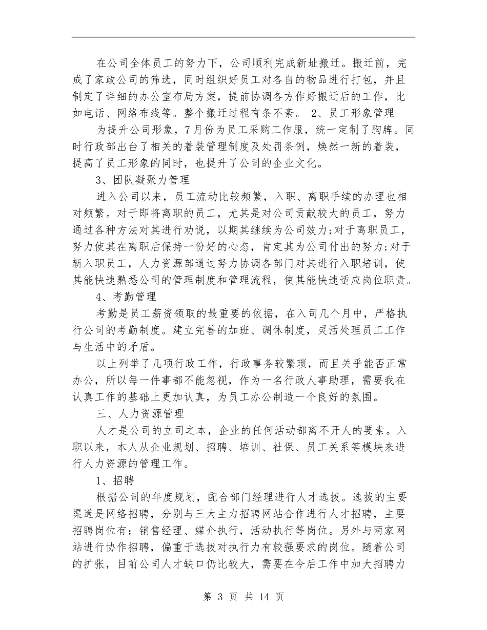 人事专员个人年终总结范文_第3页