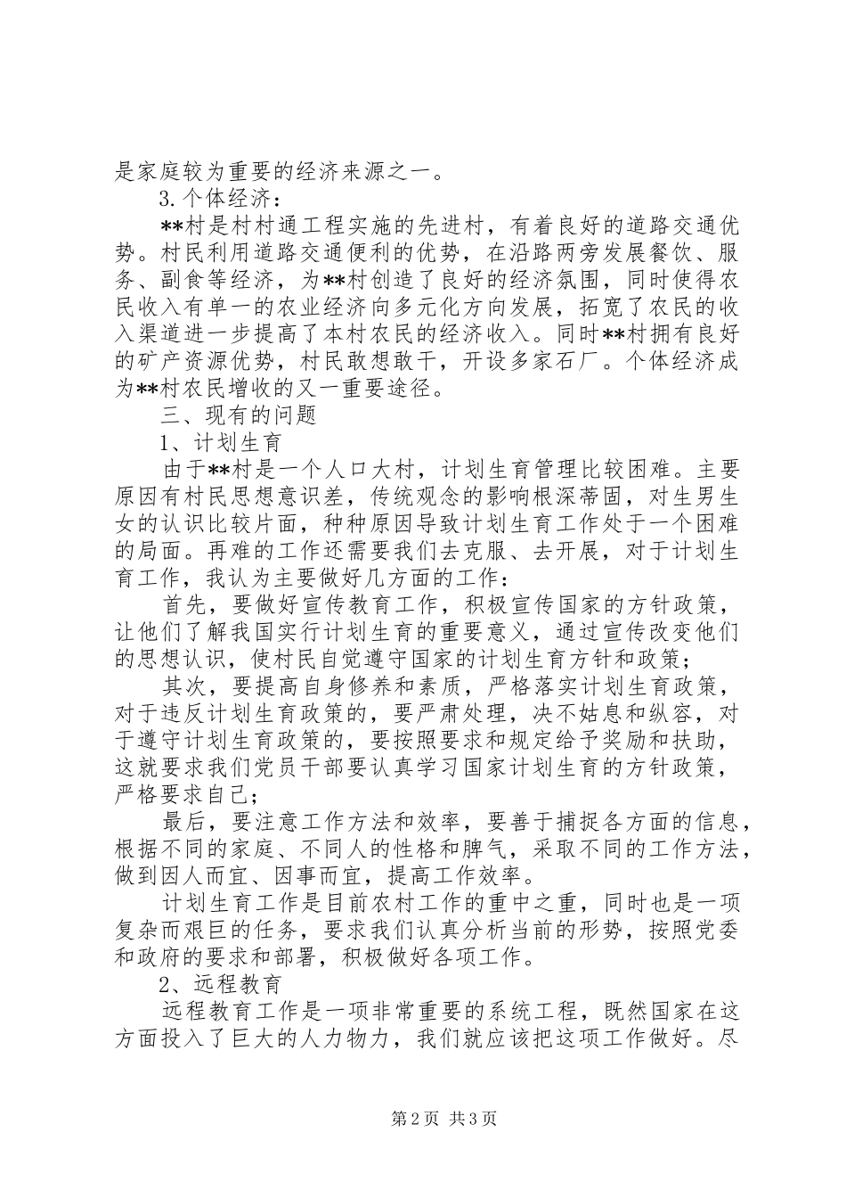 农村发展基本情况考察汇报_第2页