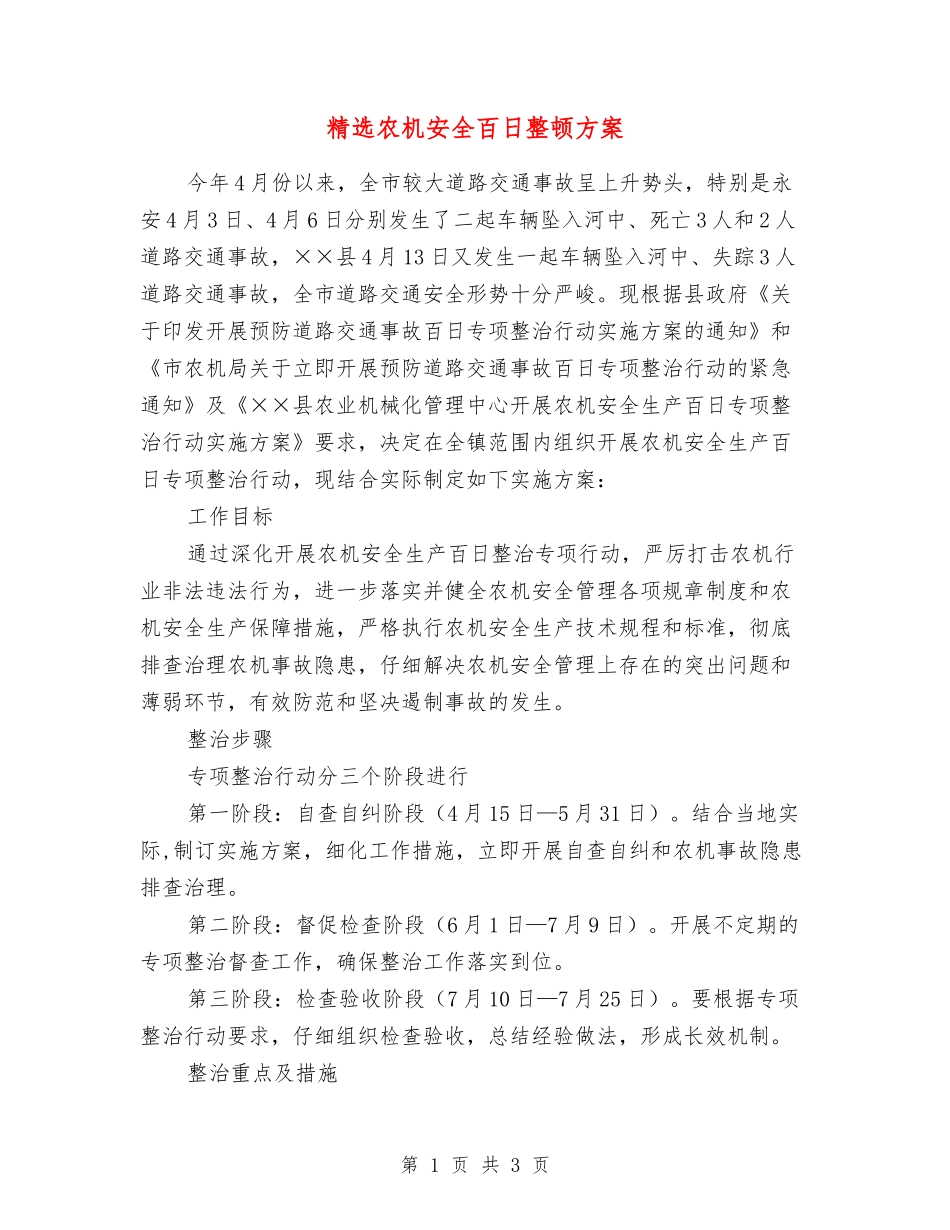 农机安全百日整顿方案_第1页