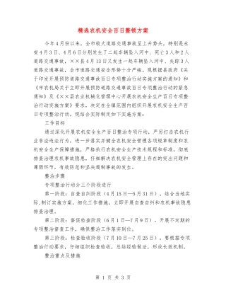 农机安全百日整顿方案