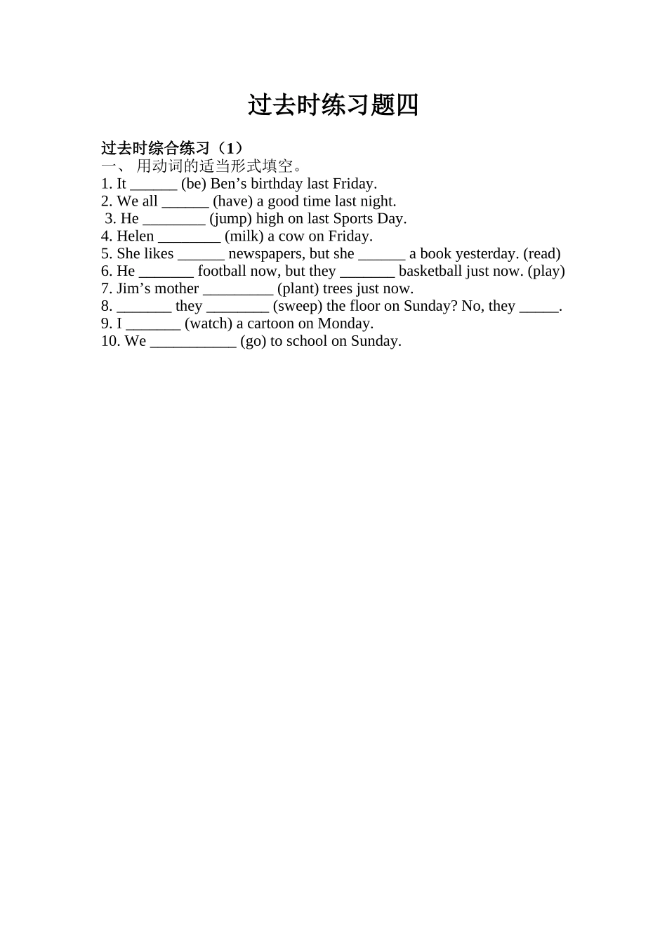 过去时练习题四_第1页