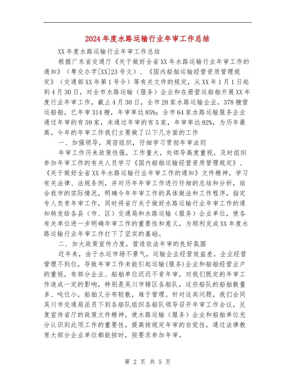 2024年度水路运输行业年审工作总结_第2页
