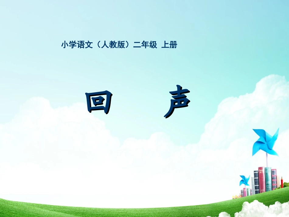 二年级-第八单元-回声_第1页