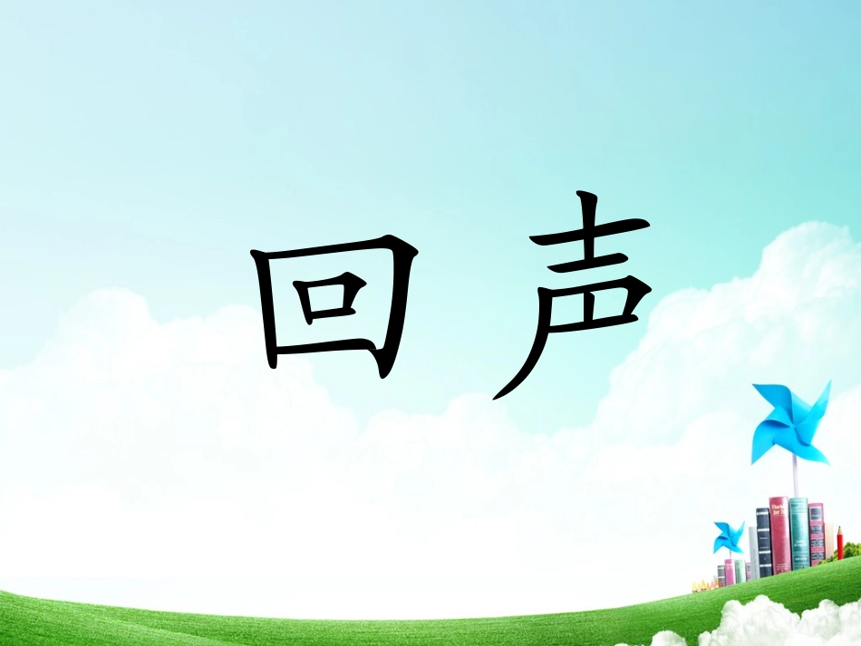 二年级-第八单元-回声_第3页