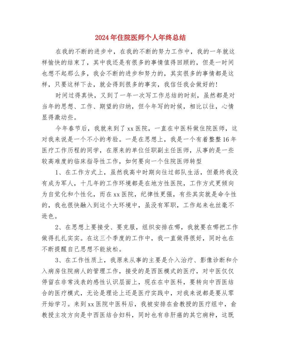2024年住院副主任医师年度工作总结范文与2024年住院医师个人年终总结汇编_第3页