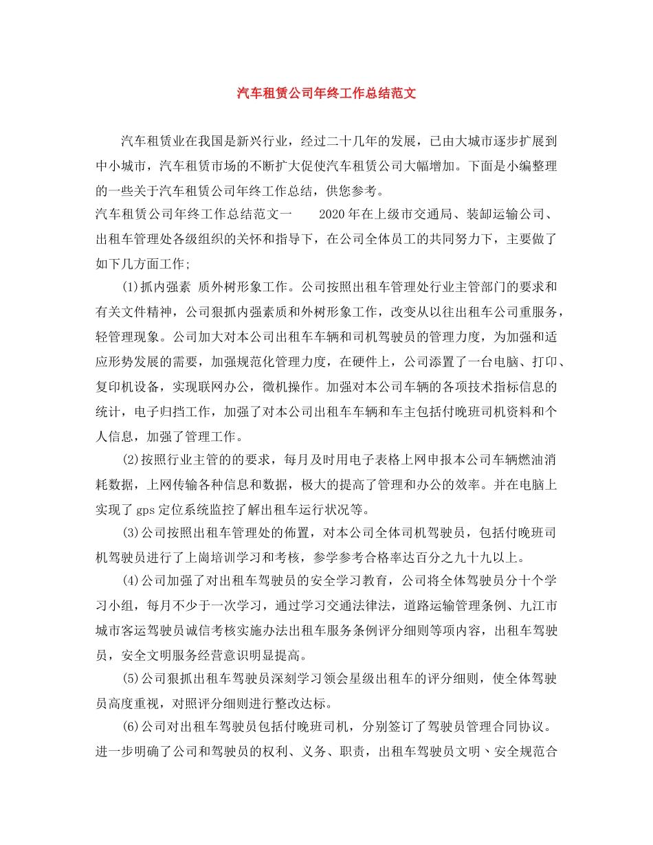汽车租赁公司年终工作总结范文 _第1页