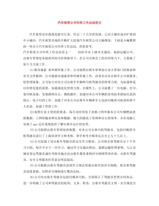 汽车租赁公司年终工作总结范文 