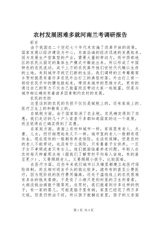 农村发展困难多就河南兰考调研报告