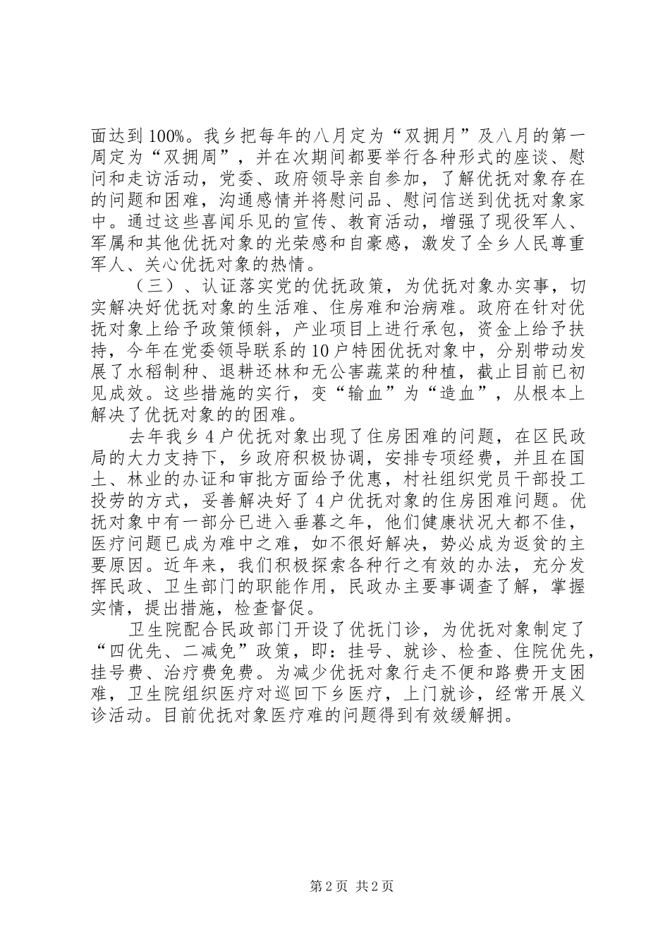 农村双拥情况调查汇报_第2页