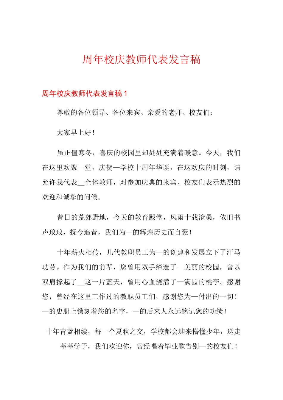 周年校庆教师代表发言稿_第1页