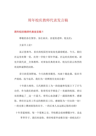 周年校庆教师代表发言稿