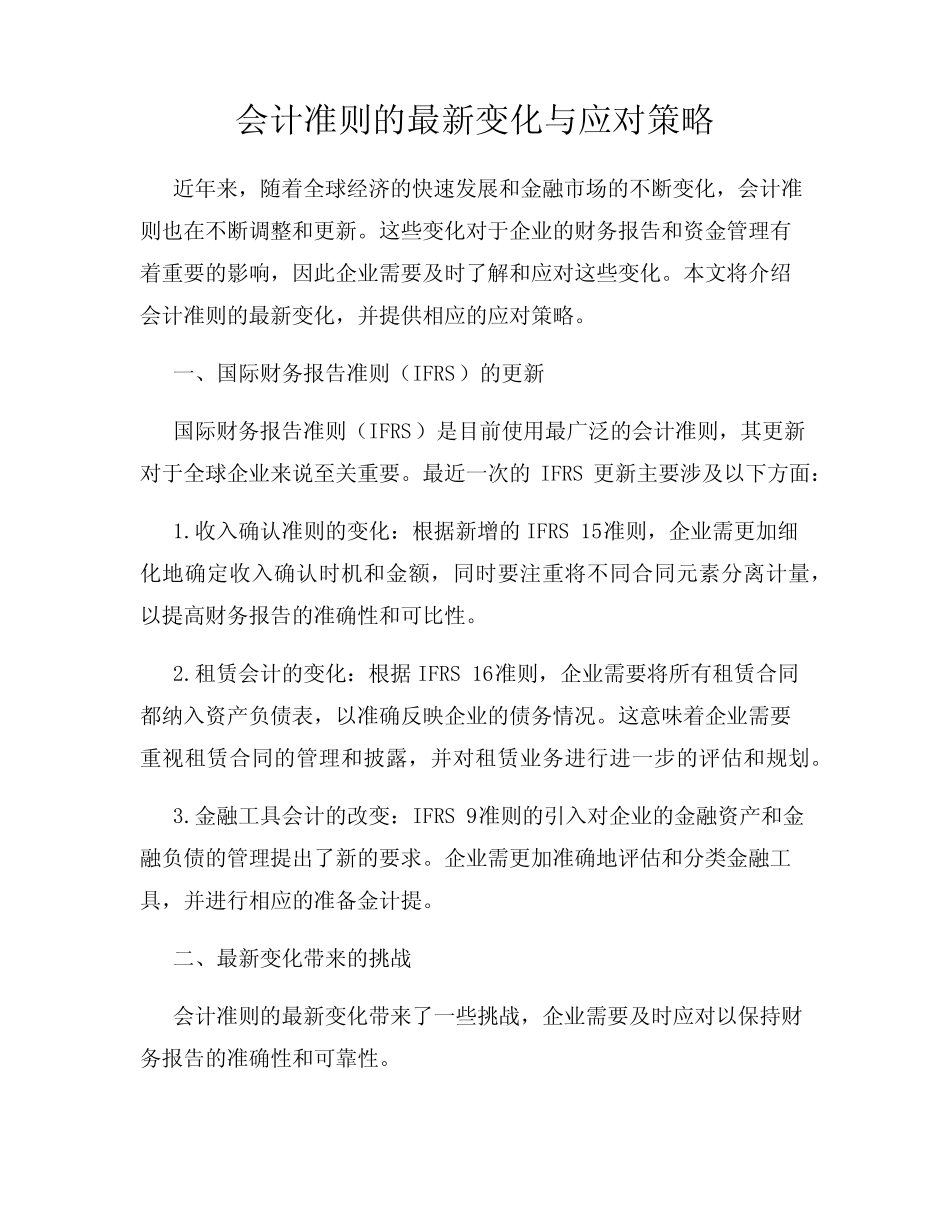 会计准则的最新变化与应对策略_第1页