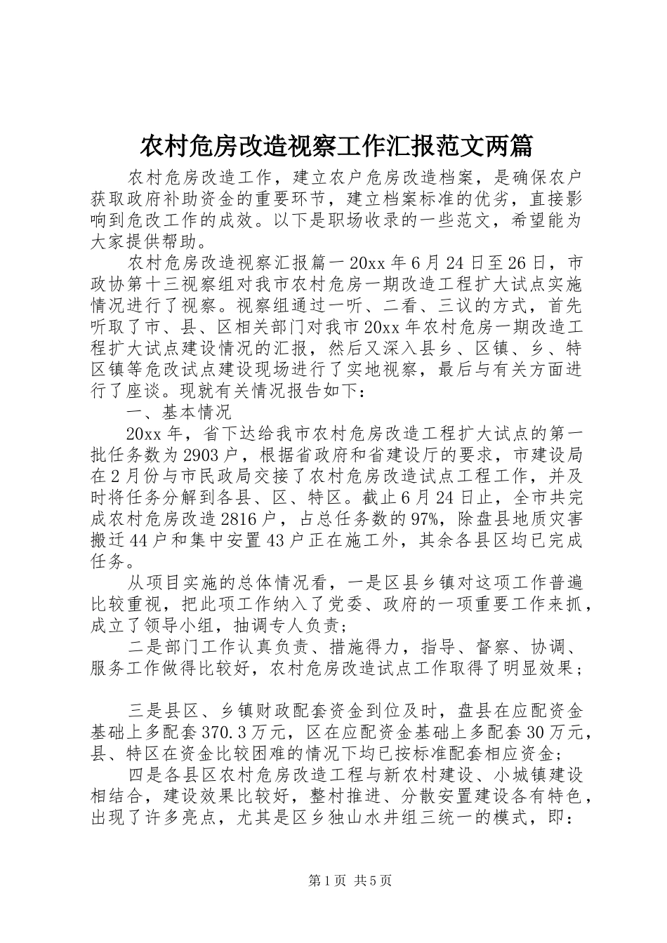 农村危房改造视察工作汇报范文两篇_第1页