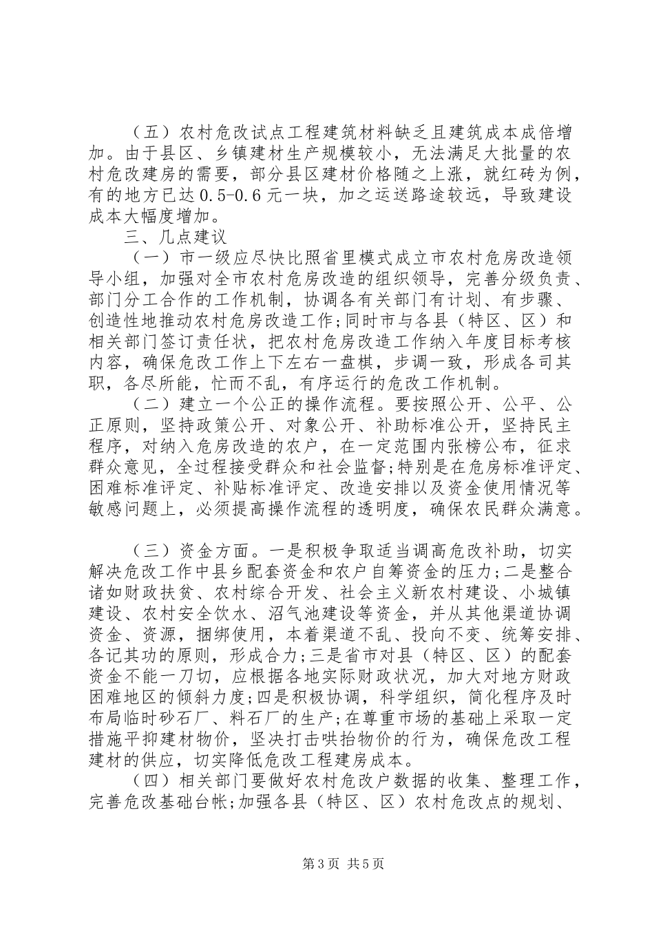农村危房改造视察工作汇报范文两篇_第3页