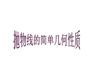 抛物线的几何性质