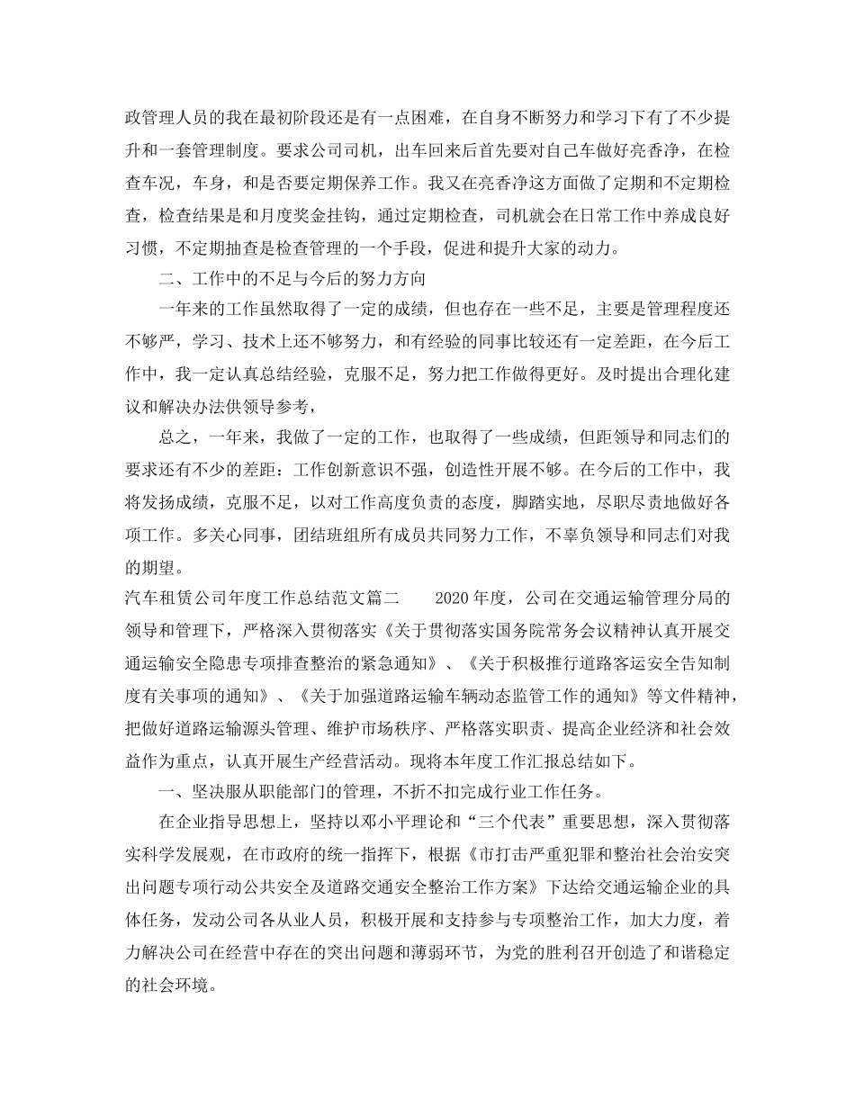 汽车租赁公司年度工作总结及工作思路 _第2页