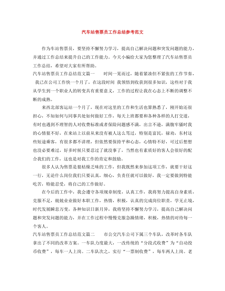 汽车站售票员工作总结参考范文 _第1页